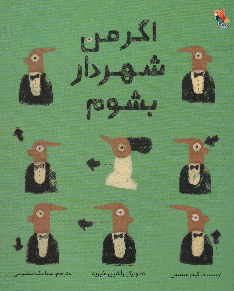 اگر من شهردار بشوم (گلاسه) - ناشربوک | خرید آنلاین کتاب