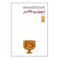 کتاب شهری زیر خاکستر اثر نعمت الله راعی نیاکی انتشارات نی