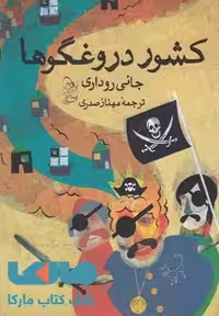 کشور دروغگوها نشر آفرینگان