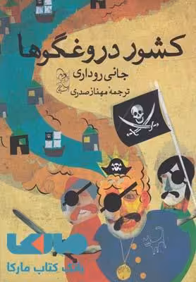 کشور دروغگوها نشر آفرینگان