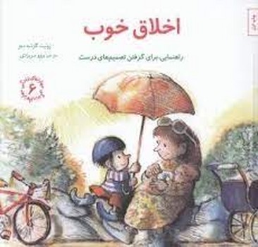 مهارت‌های زندگی 6: اخلاق خوب (راهنمایی برای گرفتن تصمیم‌های درست) | مرکز فرهنگی آبی