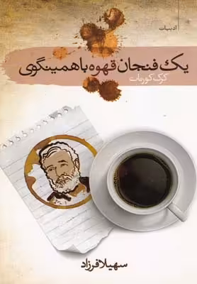 یک فنجان قهوه با همینگوی