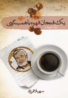 یک فنجان قهوه با همینگوی