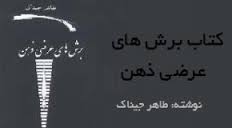 دانلود كتاب برش هاي عرضي ذهن - طاهر جيناك