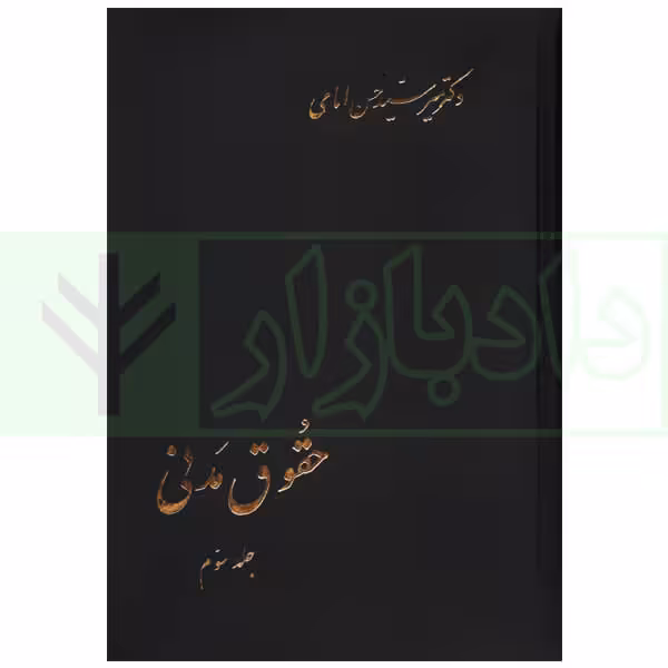 حقوق مدنی جلد سوم | دکتر امامی