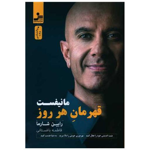 کتاب مانیفست قهرمان هر روز اثر رابین شارما