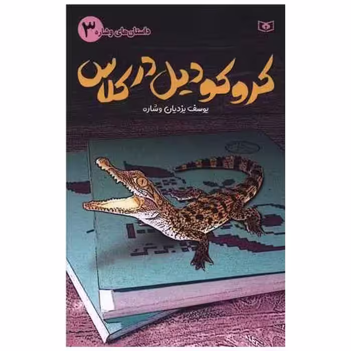 کتاب داستان های وشاره (3)(کروکودیل در کلاس) اثر یوسف یزدیان وشاره