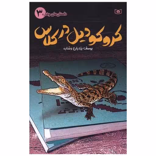 کتاب داستان های وشاره (3)(کروکودیل در کلاس) اثر یوسف یزدیان وشاره
