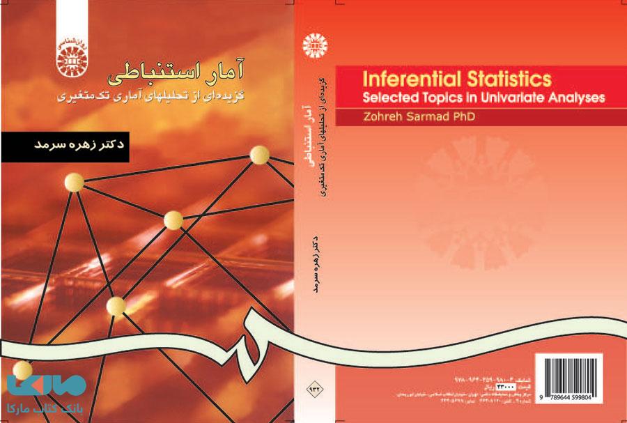 آمار استنباطی نشر سمت