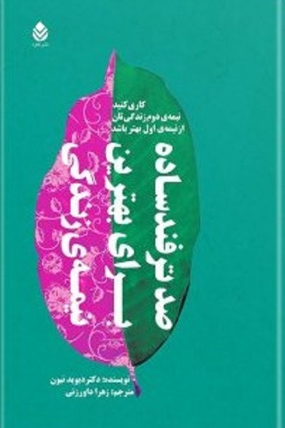 صد ترفند ساده برای بهترین نیمهی زندگی