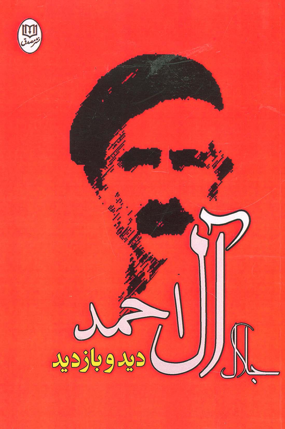 دید و بازدید (مجموعه آثار23) - ناشربوک | خرید آنلاین کتاب