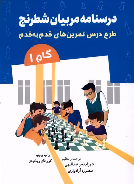 درسنامه مربیان شطرنج(گام 1)شباهنگ