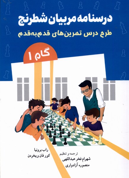 درسنامه مربیان شطرنج(گام 1)شباهنگ