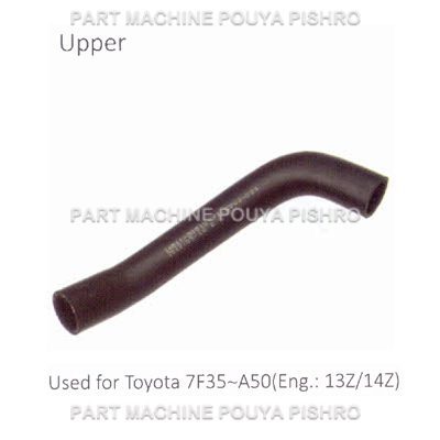 شیلنگ رادیاتور لیفتراک تویوتا مدل Toyota 7F35~A50 Eng: 13Z/14Z