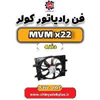 فن رادیاتور کولر MVM X22 دنده