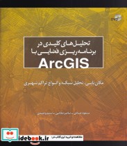 قیمت و خرید کتاب تحلیل کلیدی در برنامه ریزی | ایده بوک
