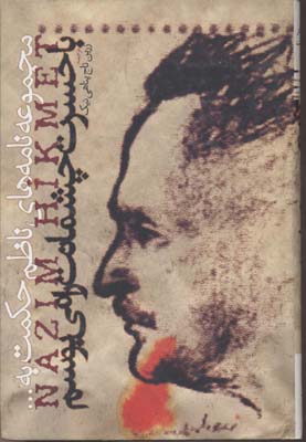 چشمانت را با حسرت می بوسم (مجموعه نامه های ناظم حکمت به...)