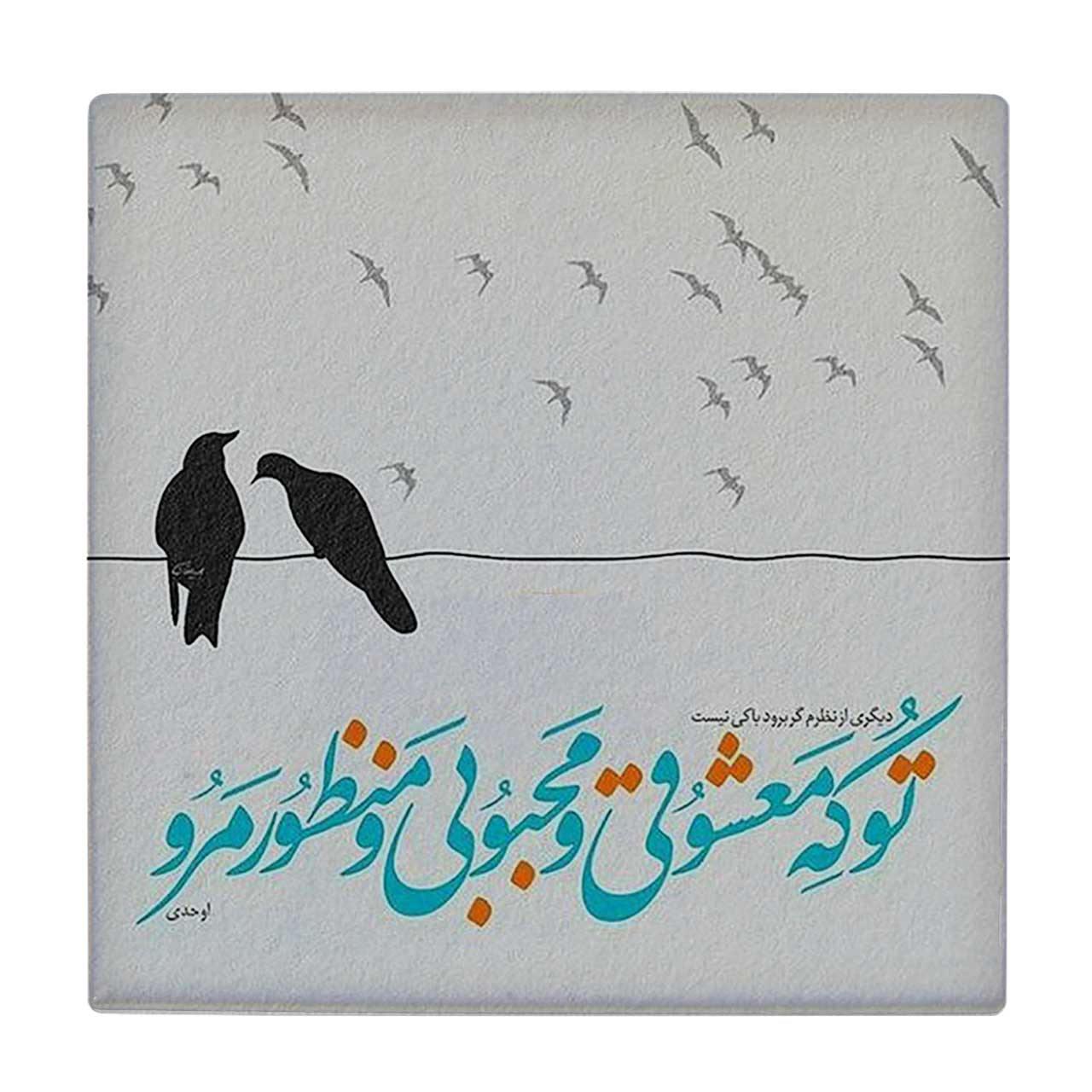  زیر لیوانی  طرح شعر اوحدی کد    6221061_5672