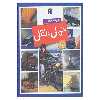 کتاب دایره المعارف حمل و نقل اثر امیلی بومون،ماری رنه گیئوره