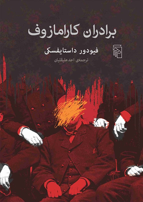 برادران کارامازوف - کتابفروشی کوچه کتاب