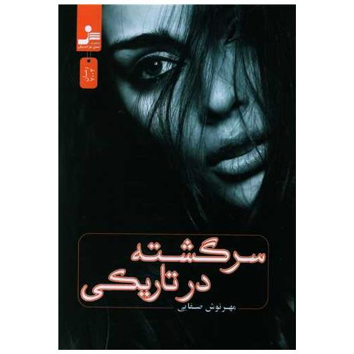 کتاب سرگشته در تاریکی اثر مهرنوش صفایی