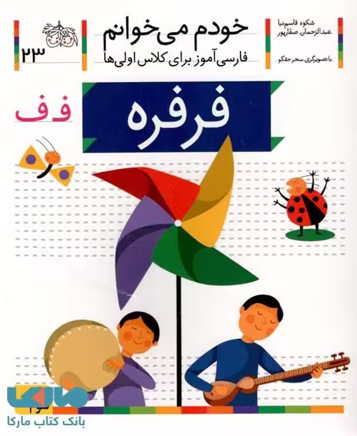 خودم می خوانم 23 (فرفره) نشر افق