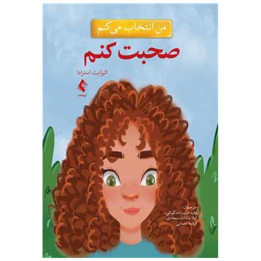 کتاب من انتخاب می کنم صحبت کنم اثر الیزابت استرادا
