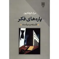 کتاب پاره های فکر اثر مراد فرهادپور - دو جلدی