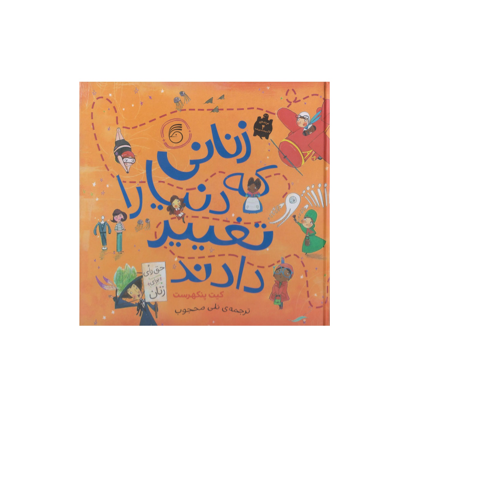 کتاب زنانی که دنیا را تغییر دادند
