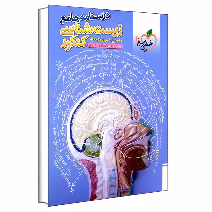 کتاب درسنامه جامع زیست شناسی کنکور اثر موسی بیات و مالک اشتر اسفندیاری انتشارات خیلی سبز
