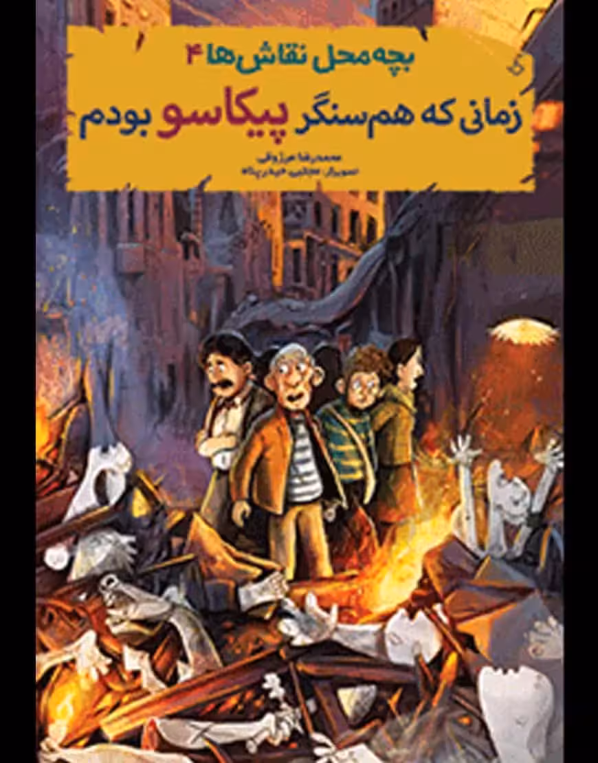 بچه‌ محل نقاش‌ها 4 | زمانی که هم‌سنگر پیکاسو بودم - بانک کتاب ماندگار-قیمت-خرید-کتاب-کمک-درسی-کنکور-دانشگاهی