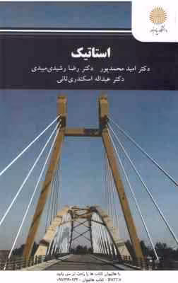 استاتیک ( محمد پور – رشیدی میبدی – اسکندری ثانی )
