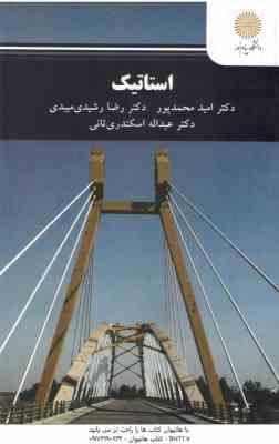 استاتیک ( محمد پور – رشیدی میبدی – اسکندری ثانی )