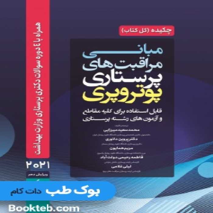 چکیده مبانی مراقبت های پرستاری پوتر و پری 2021