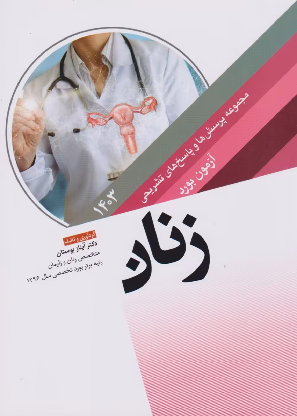 مجموعه پرسش ها و پاسخ های تشریحی آزمون بورد تخصصی زنان 1403