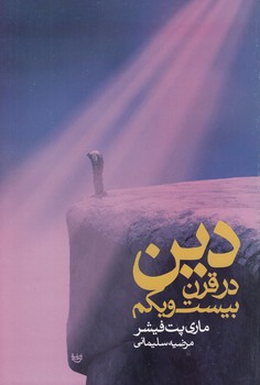 خرید کتاب دین در قرن بیستویکم — کتابسرای طه