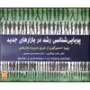کتاب پویایی‌شناسی رشد در بازارهای جدید اثر مارتین جی شافرنیخت و اسفان ان.گروسر انتشارات آتی‌نگر