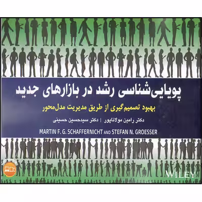 کتاب پویایی‌شناسی رشد در بازارهای جدید اثر مارتین جی شافرنیخت و اسفان ان.گروسر انتشارات آتی‌نگر
