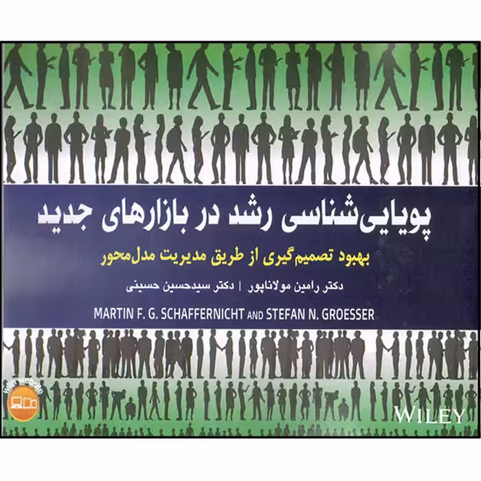 کتاب پویایی‌شناسی رشد در بازارهای جدید اثر مارتین جی شافرنیخت و اسفان ان.گروسر انتشارات آتی‌نگر