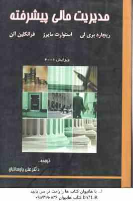 مدیریت مالی پیشرفته ( ریچارد بری لی – استوارت مایرز – فرانکلین آلن – علی پارسائیان )