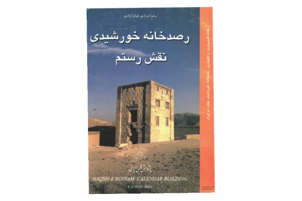 کتاب رصدخانه خورشیدی نقش رستم - کتابخانه مجازی واتیکان