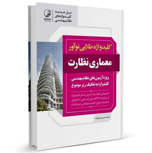 کلید واژه طلایی معماری نظارت - کتابفروشی کوچه کتاب