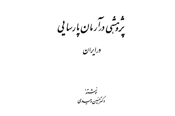 کتاب پژوهشی در آرمان پارسایی در ایران - کتابخانه مجازی واتیکان