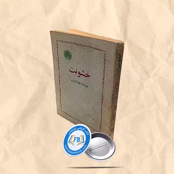 خشونت