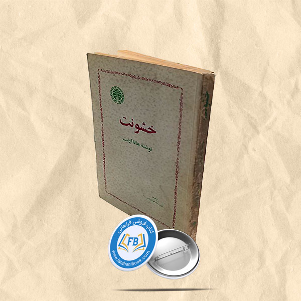 خشونت