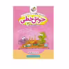 کتاب خیلی سبز خوش خطی 3 سوم ابتدایی اثر منیره بحرگرد نیکو انتشارارت خیلی سبز 