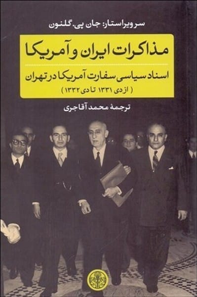 مذاکرات ایران و آمریکا (اسناد سیاسی سفارت آمریکا در تهران از دی 1331 تا دی 1332) - کتابفروشی کوچه کتاب