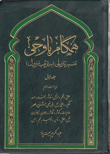 خرید کتاب همگام با وحی تفسیر تنزیلی؛ به ترتیب نزول جلد 1 — کتابسرای طه