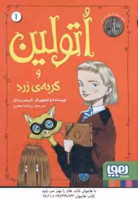 اتولین و گربه ی زرد جلد 1 ( گریس ریدل – ریحانه جعفری )