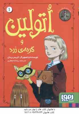 اتولین و گربه ی زرد جلد 1 ( گریس ریدل – ریحانه جعفری )